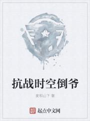 抗战时空倒爷老李