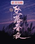 坠落春夜txt全文