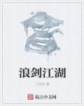 浪剑江湖重温武林世界