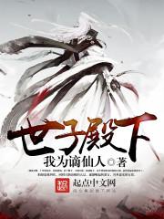 世子殿下我的剑圣被曝光了主角他妈