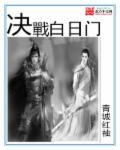 决战白日门高爆版