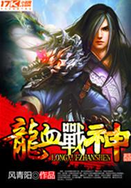 龙血战神 风清扬