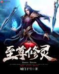 至尊修灵师动漫