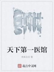天下第一医馆笔趣阁书库