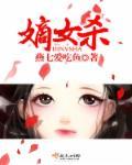 嫡女杀回来了短剧完整版在线播放