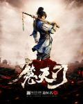 天门四大魔将剧情