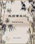 重生民国时期