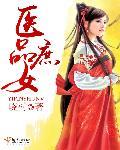 医品庶女世子妃初晴羽羽