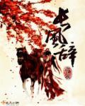 长风辞书花辞露
