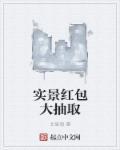 抽取红包活动互动