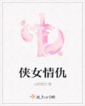 侠女电影简介