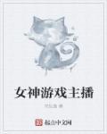 2021游戏女主播