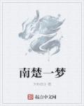 南楚仙修百度百科