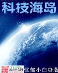 科技岛名字