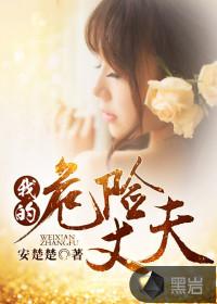 我的危险妻子大结局解读
