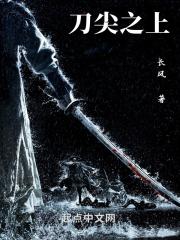 刀尖上的刀尖是什么意思