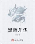 黑暗升华秀色