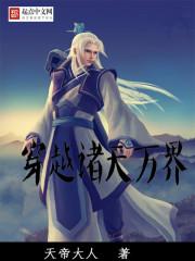 穿越诸天万界无错