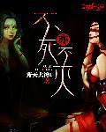 不死不灭