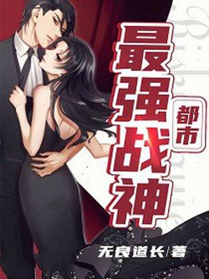 都市最强战神修炼等级