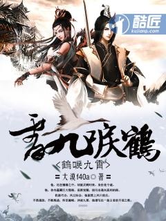 鹤唳九霄叹大结局