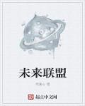未来联盟刘皎