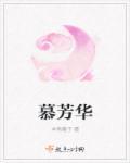 慕芳华祛斑霜怎么样