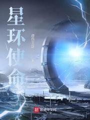 星环使命全本TXT八零