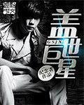 盖世巨星TXT精校版