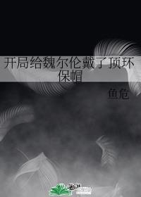 开局给魏尔伦戴了顶环保帽393