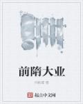 隋前边是什么朝代