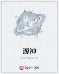 源神数学老师是谁