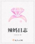 辣妈hienvo