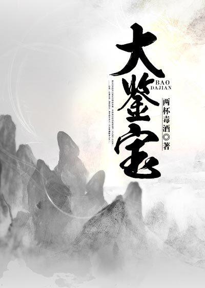 大鉴宝师(一眼)
