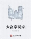 大富豪app官方版