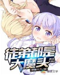 徒弟都是大魔头夜北简介