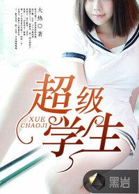 超级学生高手