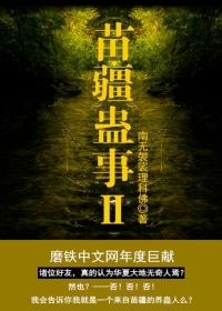 苗疆蛊事10