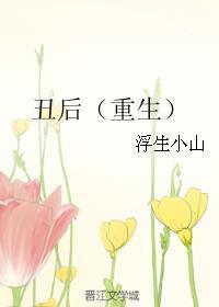 丑后归来txt