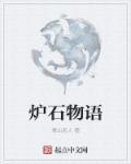 炉石