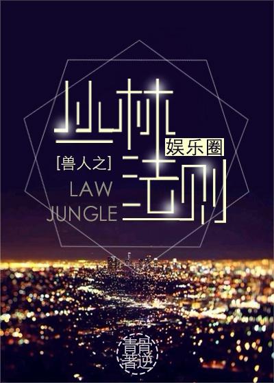 丛林法则最新