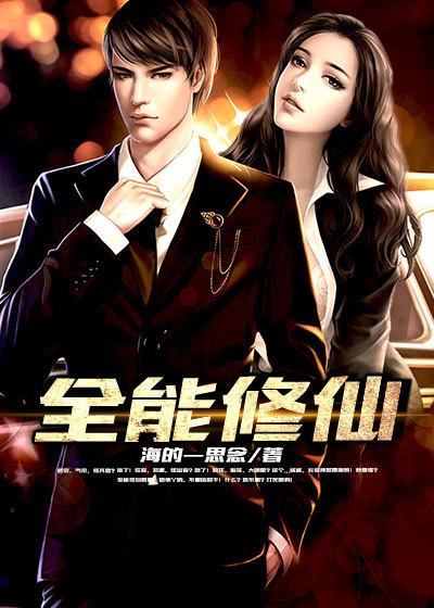全能修仙系统简介