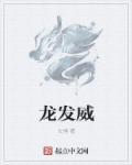 龙发威国语高清电影免费观看