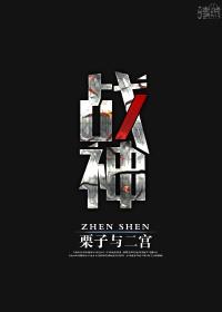 战神(上)