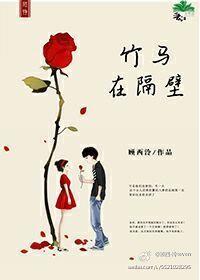 竹马在隔壁小青梅有点甜