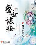 盛世谋妆简介