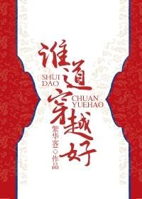 谁说穿越好好看吗
