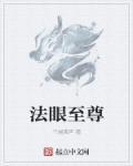 法眼是什么样子的