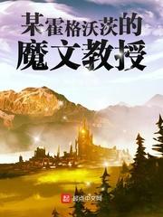 某霍格沃茨的魔文教授精校版