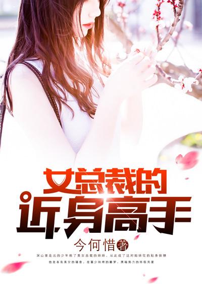 女总裁的近身高手几个女主